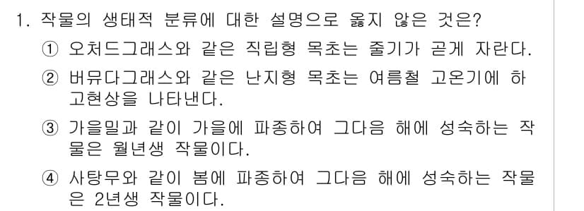 9급_국가직_공무원_재배학개론 2023년 1번 - 작물의 생태적 분류는 생장 환경에 따라 이루어지며, 오서드그라스와 같은 ... 에 관한 핵심 기출문제