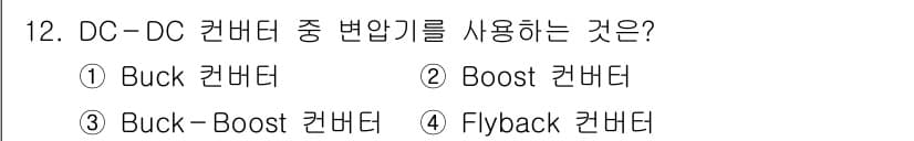 9급_국가직_공무원_전기기기 2023년 12번 - 정답과 핵심 포인트를 검수 중인 기출문제