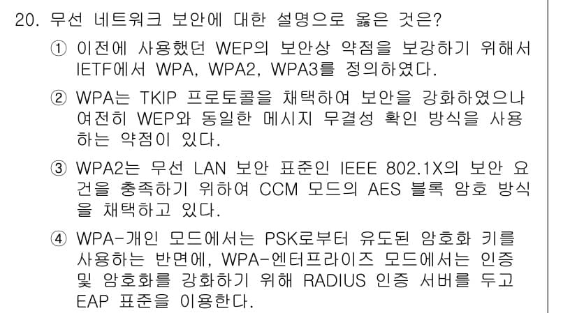 9급_국가직_공무원_정보보호론 2023년 20번 - 정답과 핵심 포인트를 검수 중인 기출문제