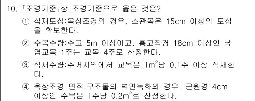 9급_국가직_공무원_조경계획및설계 2023년 10번 - 정답 2번이 맞는 이유는, 수목수량이 수 5 이상이고 흙질경정이 18cm... 에 관한 핵심 기출문제
