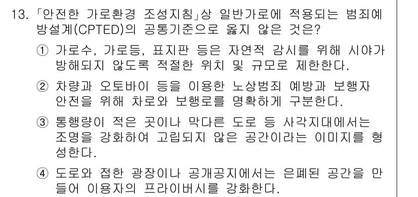 9급_국가직_공무원_조경계획및설계 2023년 13번 - 정답과 핵심 포인트를 검수 중인 기출문제