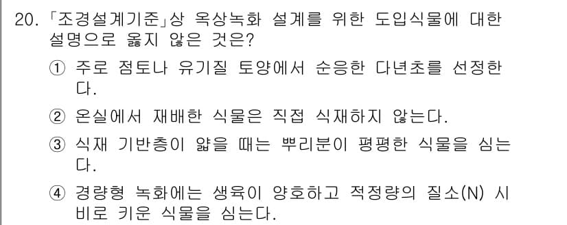 9급_국가직_공무원_조경계획및설계 2023년 21번 - 먼저 문제의 핵심 조건과 판단 기준을 차례대로 정리해야 합니다. 제시된 ... 에 관한 핵심 기출문제