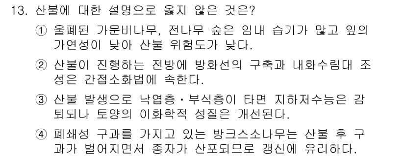 9급_국가직_공무원_조림 2023년 13번 - 산불 발생은 동식물에 미치는 영향이 크고, 대기오염을 초래하여 결국 인간... 에 관한 핵심 기출문제