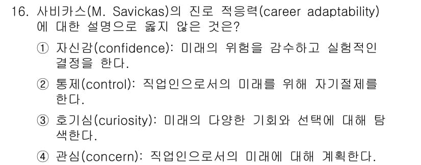 9급_국가직_공무원_직업상담심리학개론 2023년 16번 - 3번 호기심(curiosity)은 직업상담심리학에서 미래의 다양한 기회와... 에 관한 핵심 기출문제