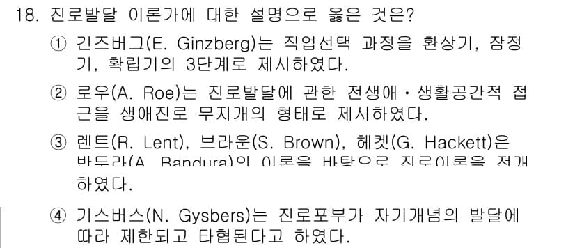 9급_국가직_공무원_직업상담심리학개론 2023년 18번 - 정답과 핵심 포인트를 검수 중인 기출문제