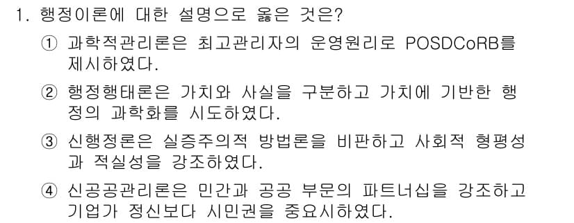 9급_국가직_공무원_행정학개론 2023년 1번 - 정답과 핵심 포인트를 검수 중인 기출문제