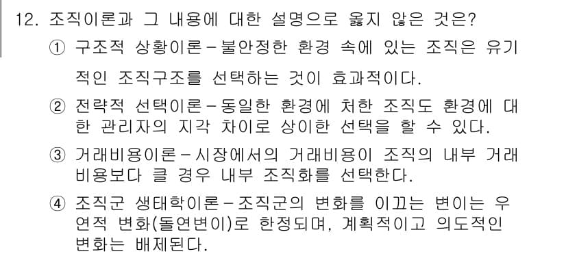 9급_국가직_공무원_행정학개론 2023년 12번 - 조직 생태학 이론에 따르면, 조직은 환경과의 상호작용을 통해 생존하고 변... 에 관한 핵심 기출문제