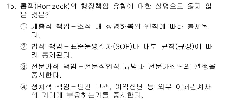 9급_국가직_공무원_행정학개론 2023년 15번 - 로믹(Romzek)의 행정책임 유형에서 '정치적 책임'은 민간 고객, 이... 에 관한 핵심 기출문제