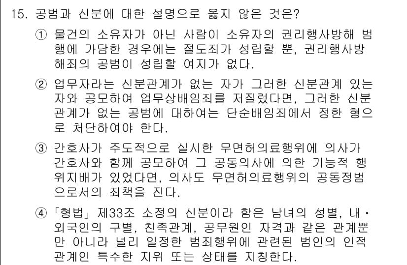 9급_국가직_공무원_형법 2023년 15번 - 공범은 실질적으로 공동범죄를 수행하는 자로, 단순히 범죄 계획에 참여하는... 에 관한 핵심 기출문제