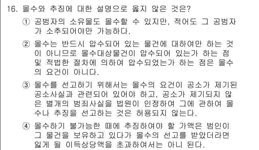 9급_국가직_공무원_형법 2023년 16번 - 정답과 핵심 포인트를 검수 중인 기출문제