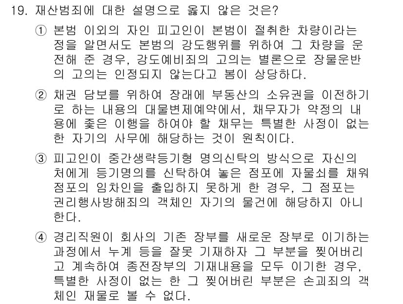9급_국가직_공무원_형법 2023년 19번 - 정답과 핵심 포인트를 검수 중인 기출문제