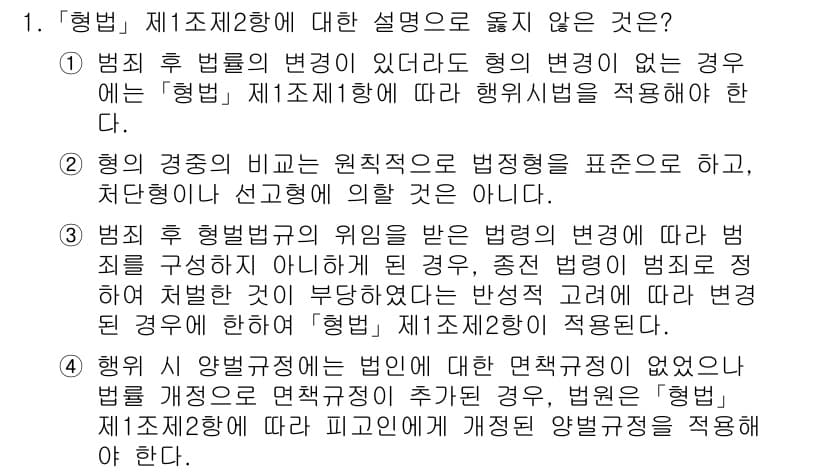 9급_국가직_공무원_형법총론 2023년 1번 - 형법 제1조는 법률의 근본 원칙을 규정하고 있으며, 형법의 위반으로 인한... 에 관한 핵심 기출문제