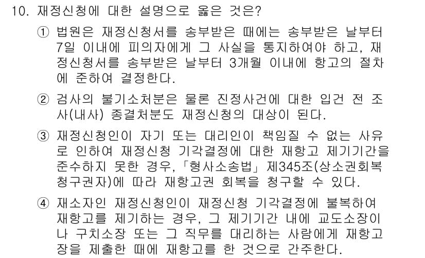 9급_국가직_공무원_형사소송법 2023년 10번 - 재정신청은 범죄 피해자가 기소되지 않은 사건에 대해 검사가 기소하지 않는... 에 관한 핵심 기출문제