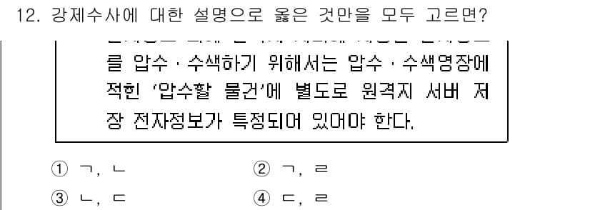 9급_국가직_공무원_형사소송법 2023년 12번 - 정답 2를 선택한 이유는, 강제수사에서 필요한 절차적 요건 중 '적법한 ... 에 관한 핵심 기출문제