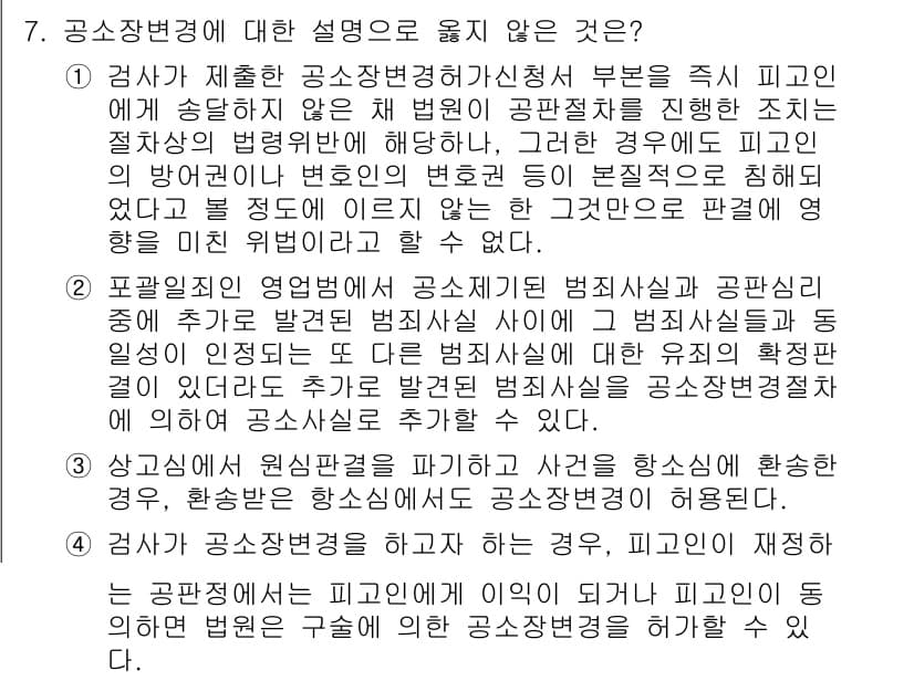 9급_국가직_공무원_형사소송법 2023년 7번 - 공소장변경은 공소사실의 변동이나 추가를 포함하여 특정한 경우에만 허용된다... 에 관한 핵심 기출문제