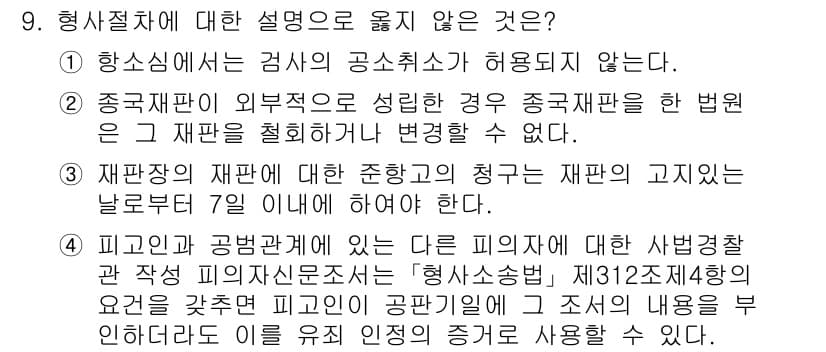 9급_국가직_공무원_형사소송법 2023년 9번 - 정답과 핵심 포인트를 검수 중인 기출문제