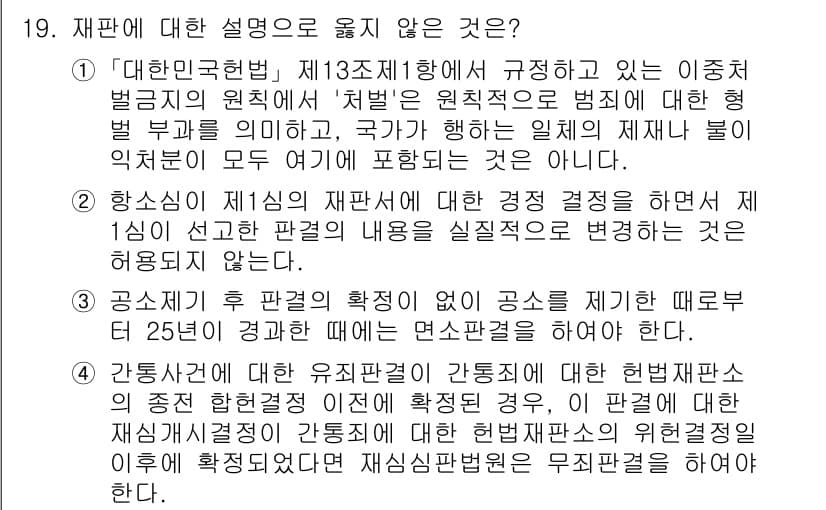 9급_국가직_공무원_형사소송법개론 2023년 19번 - 재판에 대한 설명으로 옳지 않은 것은 "공소제기 후 판례의 확정이 없이 ... 에 관한 핵심 기출문제