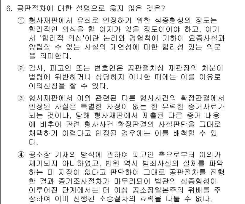 9급_국가직_공무원_형사소송법개론 2023년 6번 - 형사소송법에서 공판절차는 피고인의 방어권을 보장하는 중요한 단계로, 변호... 에 관한 핵심 기출문제