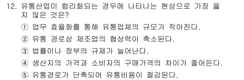 유통관리사_2급 2023년 12번 - 유통산업이 합리화되면 정부의 규제가 늘어나는 것이 아니라 오히려 규제가 ... 에 관한 핵심 기출문제