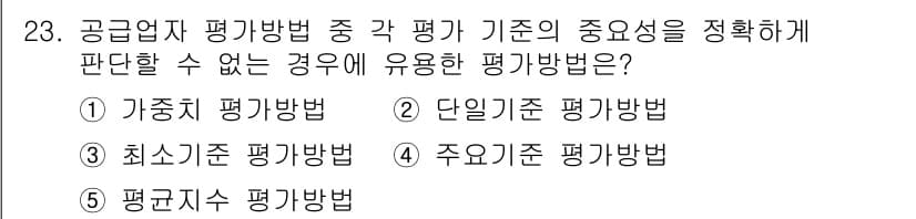 유통관리사_2급 2023년 23번 - 정답은 3번, 주요기준 평가방법입니다. 이 방법은 특정 기준의 중요성을 ... 에 관한 핵심 기출문제