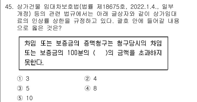 유통관리사_2급 2023년 45번 - 차임 또는 보증금의 상한액이 100분의 10을 초과할 수 없다는 규정이 ... 에 관한 핵심 기출문제
