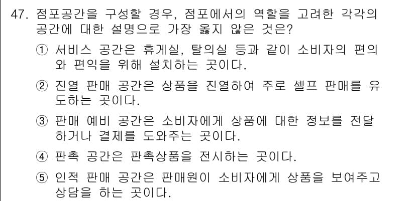 유통관리사_2급 2023년 47번 - . 

이유: 판매에 공간은 소비자가 상품에 대한 정보와 가격을 비교하여... 에 관한 핵심 기출문제
