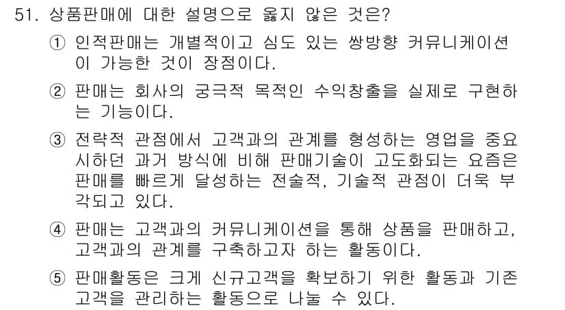 유통관리사_2급 2023년 51번 - 정확한 제품 정보를 제공하고 고객과의 관계를 지속적으로 관리하는 것이 유... 에 관한 핵심 기출문제