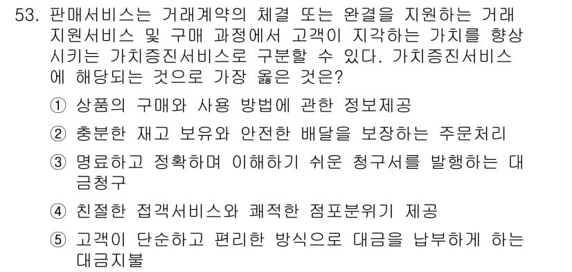 유통관리사_2급 2023년 53번 - 정답 4번은 고객의 단순하고 편리한 방식으로 대금을 납부하도록 하는 대금... 에 관한 핵심 기출문제