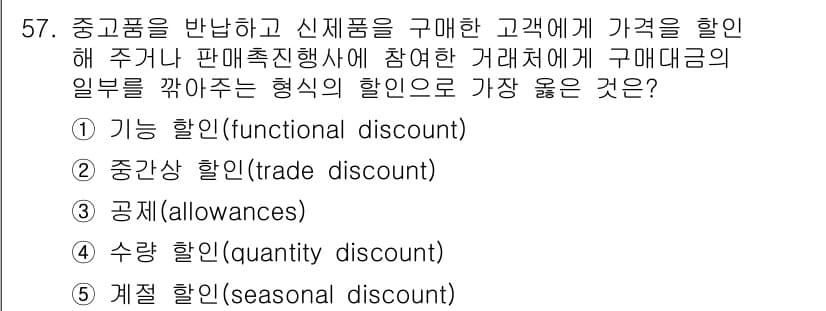 유통관리사_2급 2023년 57번 - . 공제(allowances)

해설: 공제는 고객이 제품을 구매한 후 ... 에 관한 핵심 기출문제