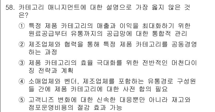 유통관리사_2급 2023년 58번 - 정답과 핵심 포인트를 검수 중인 기출문제