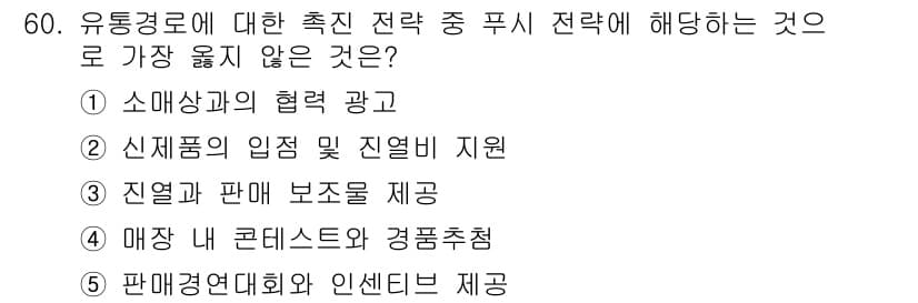 유통관리사_2급 2023년 60번 - 정답과 핵심 포인트를 검수 중인 기출문제