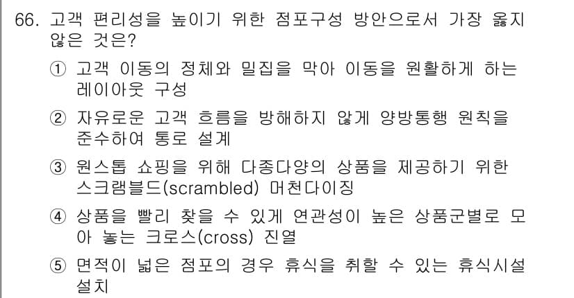 유통관리사_2급 2023년 66번 - 정답과 핵심 포인트를 검수 중인 기출문제