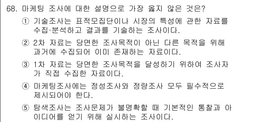 유통관리사_2급 2023년 68번 - 마케팅 조사는 특정한 상황에 맞춘 정보 수집 과정을 의미하며, 모든 자료... 에 관한 핵심 기출문제