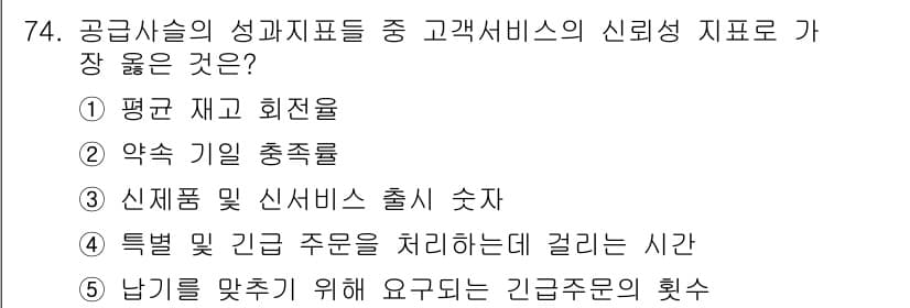유통관리사_2급 2023년 74번 - . 고객서비스의 신뢰성은 기업의 충족률과 밀접하게 관련되어 있습니다. 즉... 에 관한 핵심 기출문제