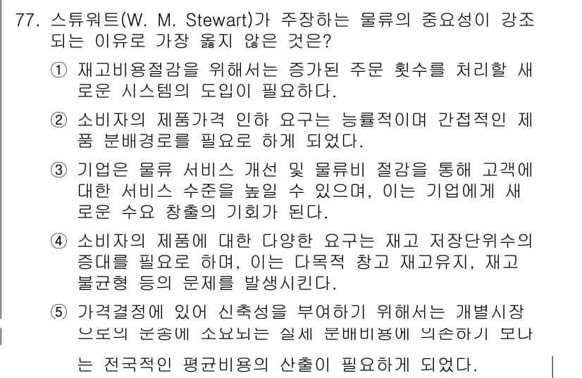 유통관리사_2급 2023년 77번 - 정답과 핵심 포인트를 검수 중인 기출문제