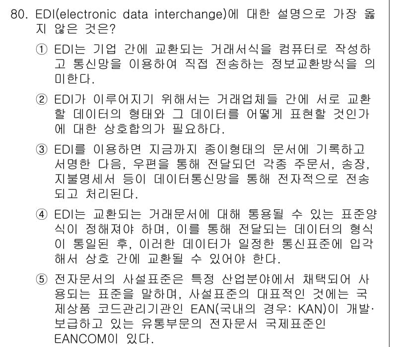 유통관리사_2급 2023년 80번 - 정답과 핵심 포인트를 검수 중인 기출문제