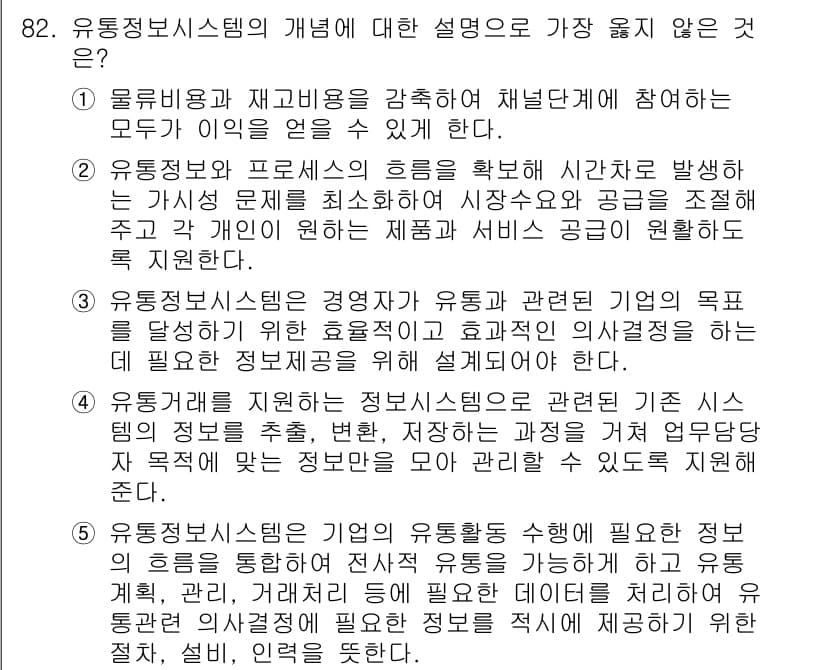유통관리사_2급 2023년 82번 - 유통정보시스템은 유통 활동의 효율성을 높이기 위해 관련 정보를 수집하고 ... 에 관한 핵심 기출문제