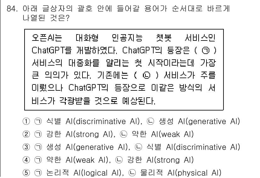 유통관리사_2급 2023년 84번 - 정답 3번(생성 AI, weak AI)은 ChatGPT와 같은 대화형 A... 에 관한 핵심 기출문제