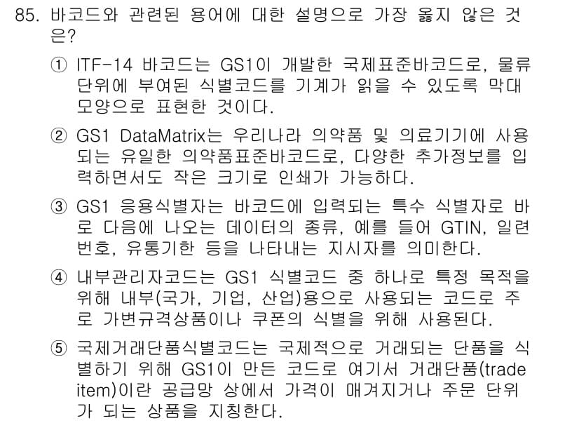 유통관리사_2급 2023년 85번 - . GS1 DataMatrix는 특정 식별자를 입력하는 데 제한이 있으며... 에 관한 핵심 기출문제