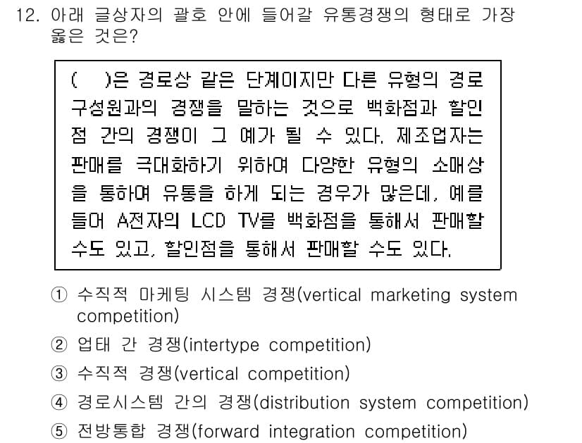 유통관리사_3급 2023년 12번 - . 

유통경쟁의 형태 중 수직적 마케팅 시스템은 제조업체, 도매업체, ... 에 관한 핵심 기출문제