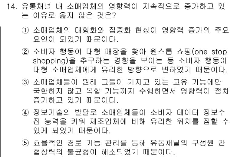 유통관리사_3급 2023년 14번 - 정답과 핵심 포인트를 검수 중인 기출문제
