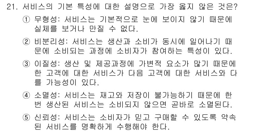 유통관리사_3급 2023년 21번 - 번.  

서비스는 소비자가 직접 경험하고 평가하는 특성이 있어, 서비스... 에 관한 핵심 기출문제