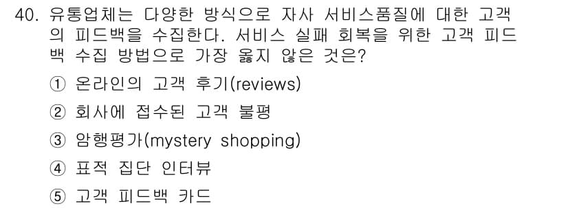 유통관리사_3급 2023년 40번 - 정답은 3번 '양행평가(mystery shopping)'입니다. 양행평가... 에 관한 핵심 기출문제