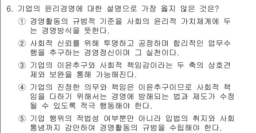 유통관리사_3급 2023년 6번 - 기업의 진정한 의무와 책임은 이윤추구에만 한정되지 않으며, 사회적 책임을... 에 관한 핵심 기출문제