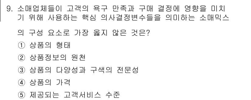 유통관리사_3급 2023년 9번 - 소매믹스의 구성 요소 중 '판매가격'은 고객의 구매 결정에 영향을 미치지... 에 관한 핵심 기출문제