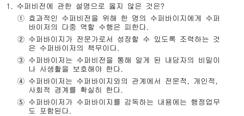 청소년상담사_1급(1교시)(구) 2023년 1번 - 4. 수퍼비전은 수퍼바이저와의 관계에서 전문가적, 개인적, 사회적 경계를... 에 관한 핵심 기출문제