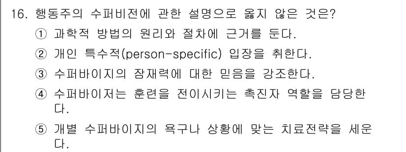 청소년상담사_1급(1교시)(구) 2023년 16번 - 행동주의의 수퍼비전에서 강조하지 않는 것은 ③ 수퍼바이저의 잠재력에 대한... 에 관한 핵심 기출문제