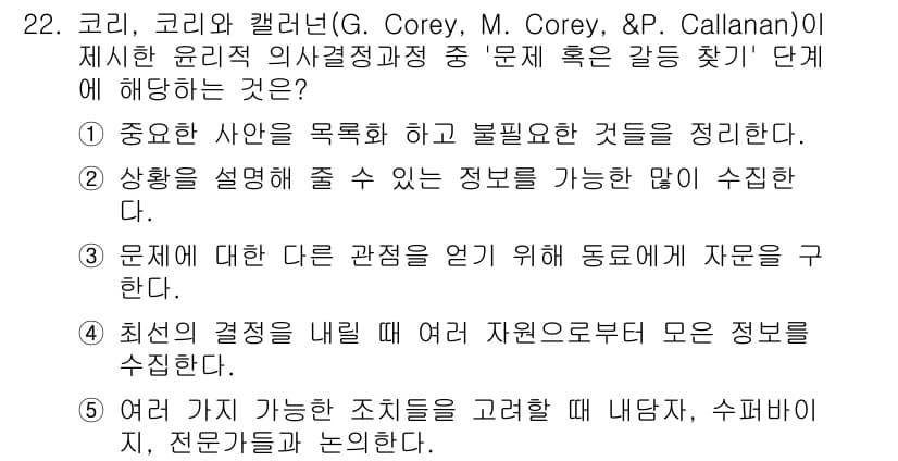 청소년상담사_1급(1교시)(구) 2023년 22번 - 정답과 핵심 포인트를 검수 중인 기출문제