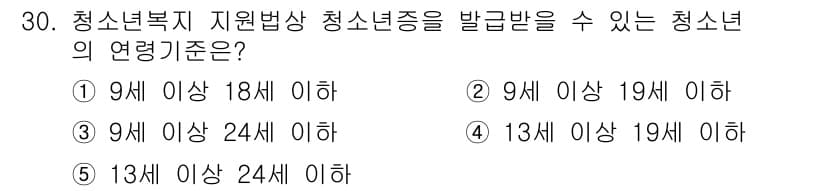 청소년상담사_1급(1교시)(구) 2023년 30번 - 정답: ① 9세 이상 18세 이하

청소년복지 지원법에 따르면 청소년은 ... 에 관한 핵심 기출문제
