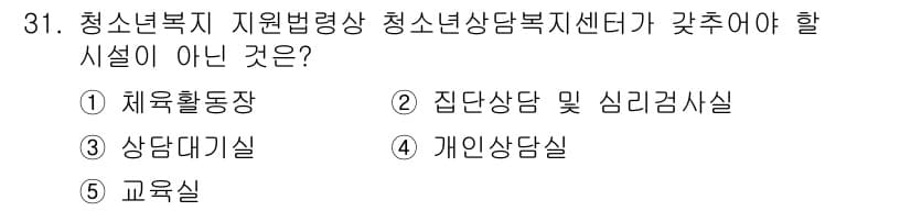 청소년상담사_1급(1교시)(구) 2023년 31번 - 청소년복지 지원법령상 청소년상담복지센터가 갖추어야 할 시설은 전문적인 상... 에 관한 핵심 기출문제